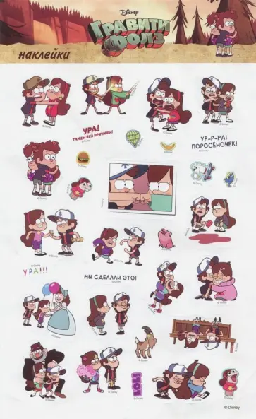 Набор наклеек "Диппер и Мэйбл" обложка книги