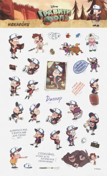 Набор наклеек "Диппер Пайнс" обложка книги
