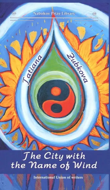 Tatiana Zubkova - The City with the Name of Wind обложка книги