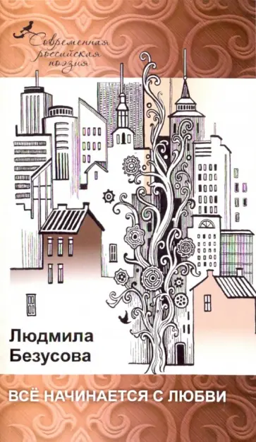 Людмила Безусова - Все начинается с любви Людмила Безусова - Все начинается с любви обложка книги