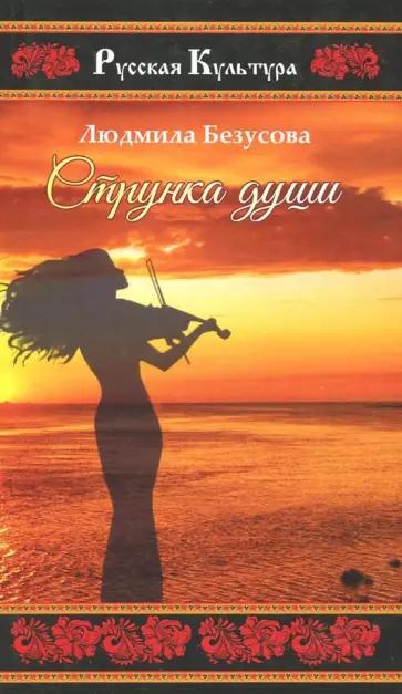 Людмила Безусова - Струнка души Людмила Безусова - Струнка души обложка книги