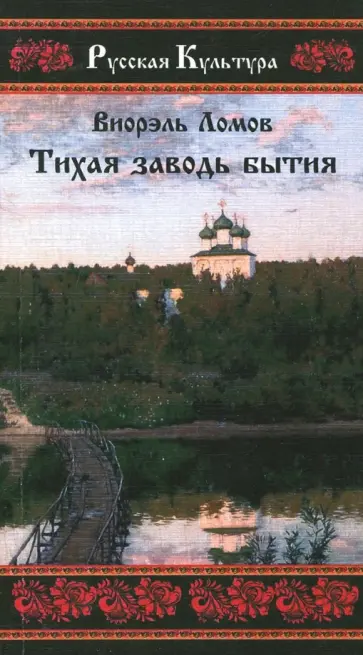 Виорель Ломов - Тихая заводь бытия. Три провинциальные истории Виорель Ломов - Тихая заводь бытия. Три провинциальные истории обложка книги
