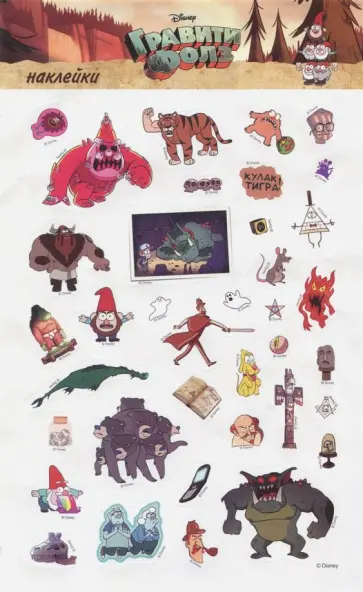 Набор наклеек "Чудовища из Гравити Фолз" обложка книги