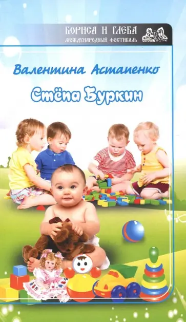 Валентина Астапенко - Степа Буркин Валентина Астапенко - Степа Буркин обложка книги