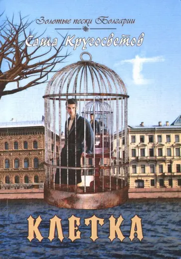 Саша Кругосветов - Клетка Саша Кругосветов - Клетка обложка книги