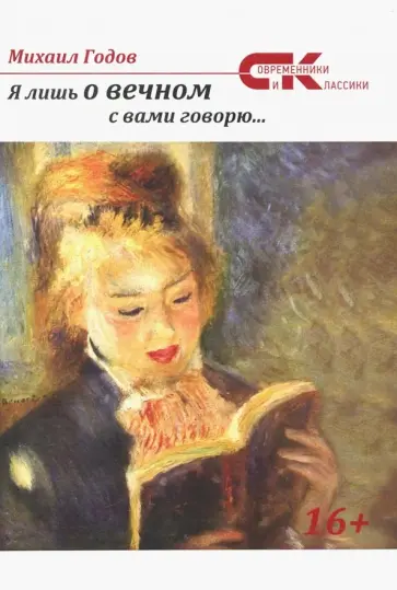 Михаил Годов - Я лишь о вечном с вами говорю… Поэзия Михаил Годов - Я лишь о вечном с вами говорю… Поэзия обложка книги