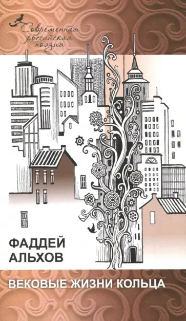 Фаддей Альхов - Вековые жизни кольца Фаддей Альхов - Вековые жизни кольца обложка книги