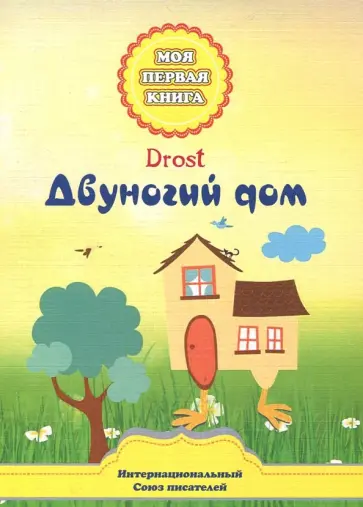 Drost - Двуногий дом обложка книги