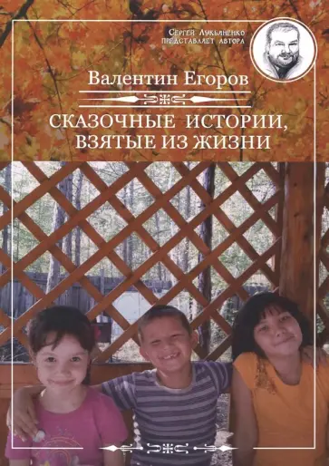 Валентин Егоров - Сказочные истории Валентин Егоров - Сказочные истории обложка книги