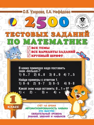 Нефедова, Узорова - Математика. 1 класс. 2500 тестовых заданий. Все темы. Все варианты заданий. Крупный шрифт Нефедова, Узорова - Математика. 1 класс. 2500 тестовых заданий. Все темы. Все варианты заданий. Крупный шрифт обложка книги