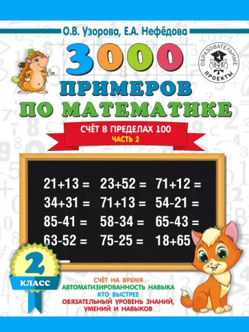 Нефедова, Узорова - Математика. 2 класс. Счёт в пределах 100. Часть 2 обложка книги