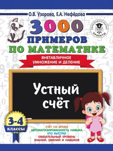Узорова, Нефедова - Математика. 3-4 классы. 3000 примеров. Внетабличное умножение и деление Узорова, Нефедова - Математика. 3-4 классы. 3000 примеров. Внетабличное умножение и деление обложка книги
