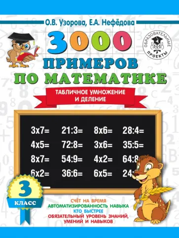 Нефедова, Узорова - Математика. 3 класс. Табличное умножение и деление Нефедова, Узорова - Математика. 3 класс. Табличное умножение и деление обложка книги