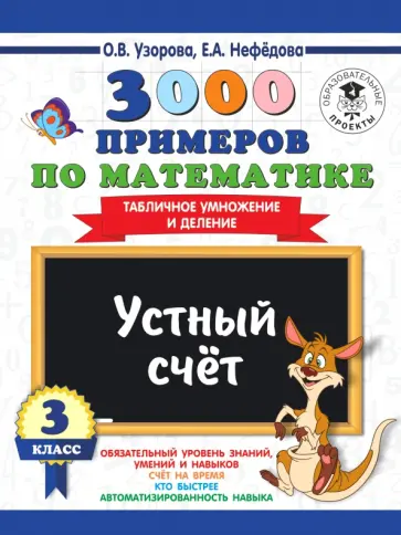 Узорова, Нефедова - Математика. 3 класс. Устный счет. Табличное умножение и деление Узорова, Нефедова - Математика. 3 класс. Устный счет. Табличное умножение и деление обложка книги