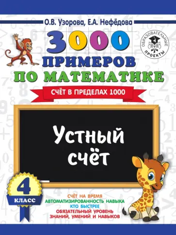 Узорова, Нефедова - Математика. 4 класс. Устный счет. Счет в пределах 1000 Узорова, Нефедова - Математика. 4 класс. Устный счет. Счет в пределах 1000 обложка книги