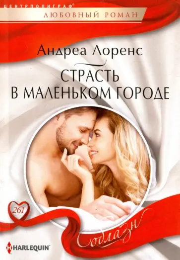 Андреа Лоренс - Страсть в маленьком городе Андреа Лоренс - Страсть в маленьком городе обложка книги