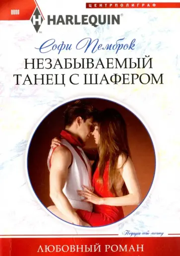 Софи Пемброк - Незабываемый танец с шафером Софи Пемброк - Незабываемый танец с шафером обложка книги