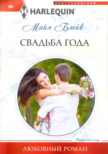 Майя Блейк - Свадьба года обложка книги