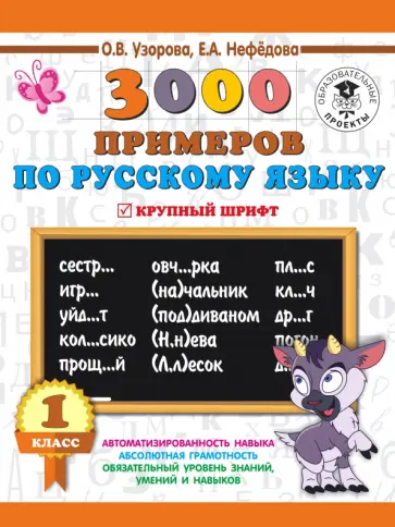 Узорова, Нефедова - Русский язык. 1 класс. 3000 примеров Узорова, Нефедова - Русский язык. 1 класс. 3000 примеров обложка книги