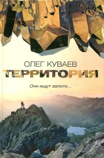 Олег Куваев - Территория обложка книги