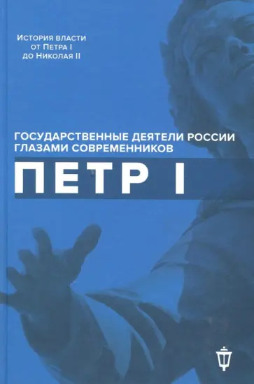 Петр I Петр I обложка книги