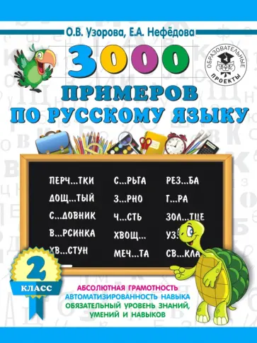 Узорова, Нефедова - Русский язык. 2 класс. 3000 примеров Узорова, Нефедова - Русский язык. 2 класс. 3000 примеров обложка книги