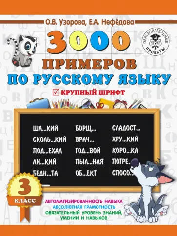 Узорова, Нефедова - Русский язык. 3 класс. 3000 примеров Узорова, Нефедова - Русский язык. 3 класс. 3000 примеров обложка книги