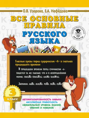 Узорова, Нефедова - Русский язык. 3 класс. Все основные правила Узорова, Нефедова - Русский язык. 3 класс. Все основные правила обложка книги