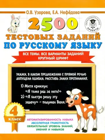 Нефедова, Узорова - Русский язык. 4 класс. 2500 тестовых заданий Нефедова, Узорова - Русский язык. 4 класс. 2500 тестовых заданий обложка книги