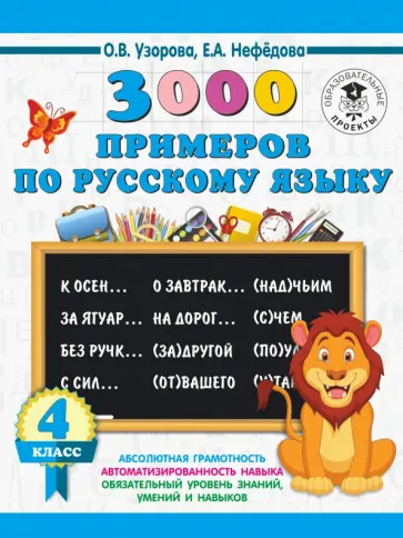 Нефедова, Узорова - Русский язык. 4 класс. 3000 примеров Нефедова, Узорова - Русский язык. 4 класс. 3000 примеров обложка книги