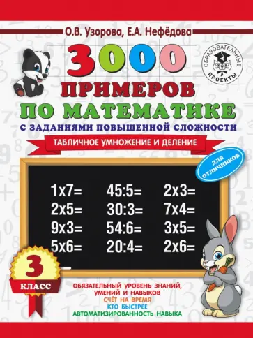 Нефедова, Узорова - Математика. 3 класс. 3000 примеров с заданиями повышенной сложности. Табличное умножение и деление Нефедова, Узорова - Математика. 3 класс. 3000 примеров с заданиями повышенной сложности. Табличное умножение и деление обложка книги