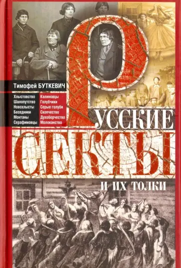 Тимофей Буткевич - Русские секты и их толки Тимофей Буткевич - Русские секты и их толки обложка книги