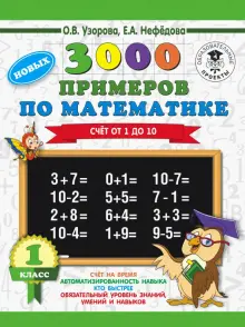 Математика. 1 класс. Счет от 1 до 10