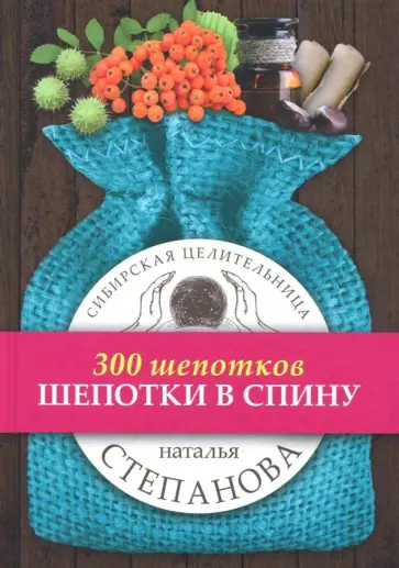 Наталья Степанова - Шепотки в спину обложка книги
