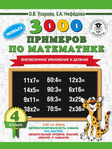 Нефедова, Узорова - Математика. 4 класс. Внетабличное умножение и деление Нефедова, Узорова - Математика. 4 класс. Внетабличное умножение и деление обложка книги
