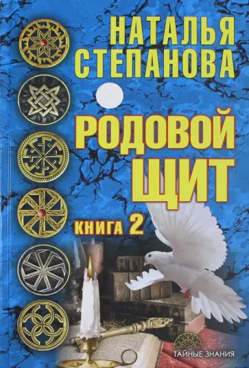 Наталья Степанова - Родовой щит. Книга 2 обложка книги