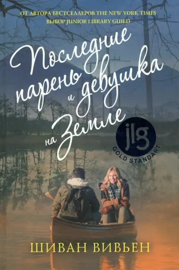 Шиван Вивьен - Последние парень и девушка на Земле Шиван Вивьен - Последние парень и девушка на Земле обложка книги