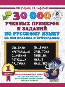 Русский язык. 1 класс. 30000 учебных примеров и заданий по русскому языку на все правила и орфограм.