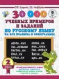 30 000 примеров