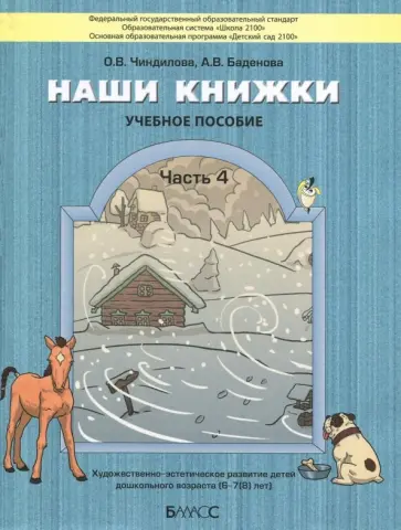 Чиндилова, Баденова - Наши книжки. Пособие для детей 6-7 лет. Часть 4 обложка книги