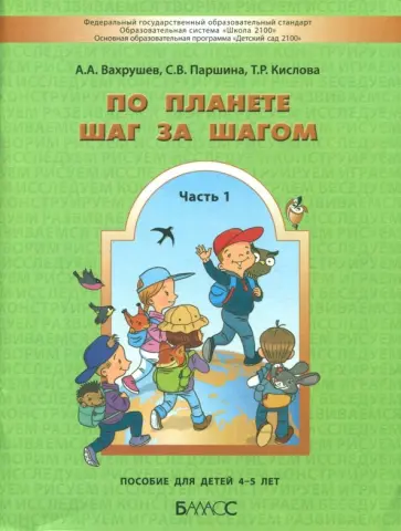 Вахрушев, Кислова - По планете шаг за шагом. Часть 1. Пособие для детей 4-5 лет. ФГОС Вахрушев, Кислова - По планете шаг за шагом. Часть 1. Пособие для детей 4-5 лет. ФГОС обложка книги