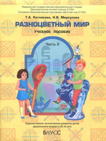 Котлякова, Меркулова - Разноцветный мир. Учебное пособие для детей 5-6 лет. Часть 3 Котлякова, Меркулова - Разноцветный мир. Учебное пособие для детей 5-6 лет. Часть 3 обложка книги