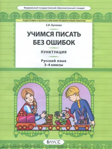 Екатерина Бунеева - Русский язык. 3-4 класс. Пунктуация. Универсальные учебные материалы. ФГОС обложка книги