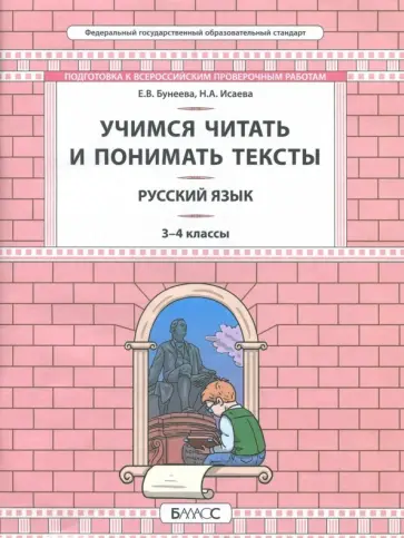 Бунеева, Исаева - Русский язык. 3-4 класс. Развитие умений смыслового чтения. Универсальные учебные материалы обложка книги