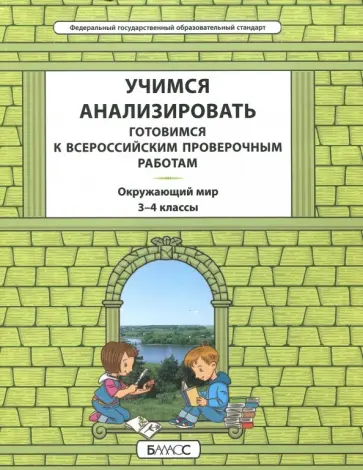 Данилов, Вахрушев - Окружающий мир. 3-4 класс. Учимся анализировать. Универсальный учебный материал. ВПР. ФГОС обложка книги