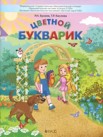 Бунеев, Кислова - Цветной Букварик. Пособие для детей 5-7 лет. ФГОС ДО Бунеев, Кислова - Цветной Букварик. Пособие для детей 5-7 лет. ФГОС ДО обложка книги