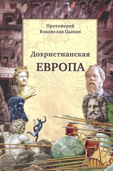 Владислав Протоиерей - Дохристианская Европа. Сретенская духовная семинария обложка книги