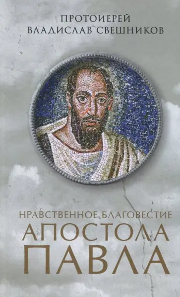 Владислав Протоиерей - Нравственное благовестие апостола Павла Владислав Протоиерей - Нравственное благовестие апостола Павла обложка книги