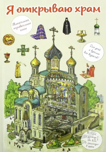 В. Селюминов - Я открываю храм. Познавательная книга для детей и их родителей В. Селюминов - Я открываю храм. Познавательная книга для детей и их родителей обложка книги