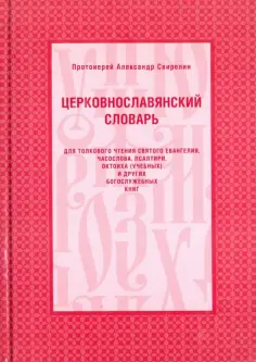 Александр Протоиерей - Церковнославянский словарь обложка книги